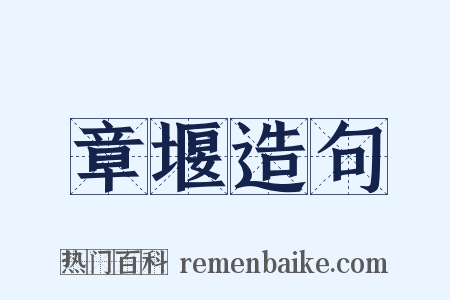 章堰造句是什么意思的图片